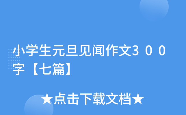 小开云kaiyun(中国)生元旦见闻作文300字【七篇】
