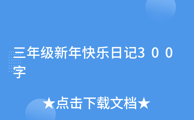 三年级新年快乐日记300字