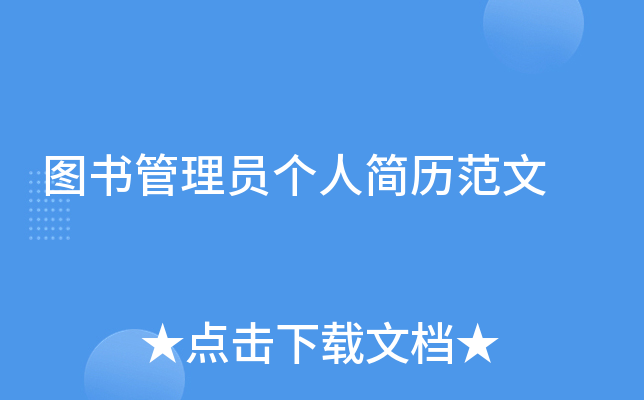 图书管理员个人简历范文