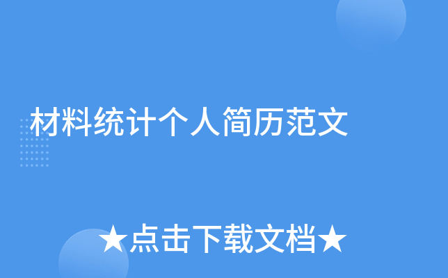 材料统计个人简历范文