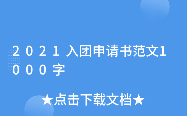 2021入团申请书范文1000字