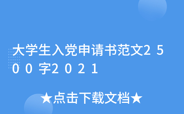 大开云kaiyun(中国)生入党申请书范文2500字2021