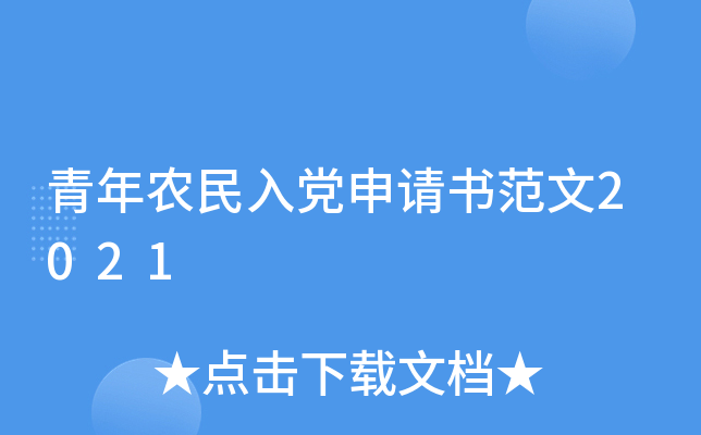 青年农民入党申请书范文2021