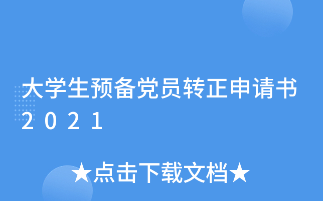 大开云kaiyun(中国)生预备党员转正申请书2021