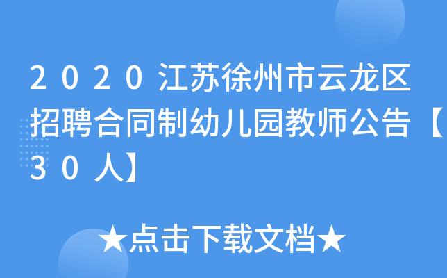 2020江苏徐州市云龙区招聘合同制幼儿园教师公告【30人】