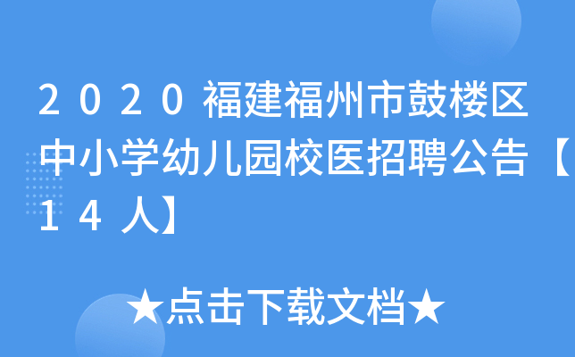 2020褔建福州市鼓楼区中小开云kaiyun(中国)幼儿园校医招聘公告【14人】