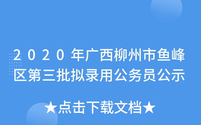 2020年广西柳州市鱼峰区第三批拟录用公务员公示