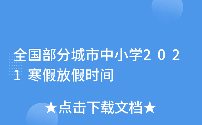 全国部分城市中小开云kaiyun(中国)2021寒假放假时间