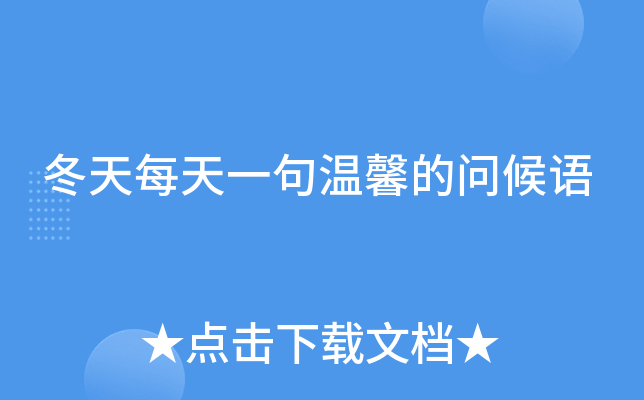 冬天每天一句温馨的问候语