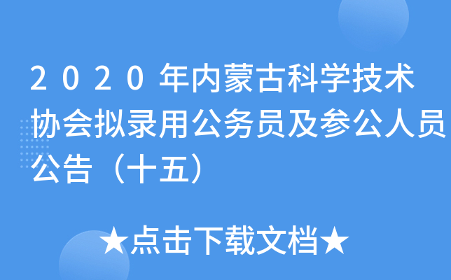 2020年内蒙古科开云kaiyun(中国)技术协会拟录用公务员及参公人员公告（十五）
