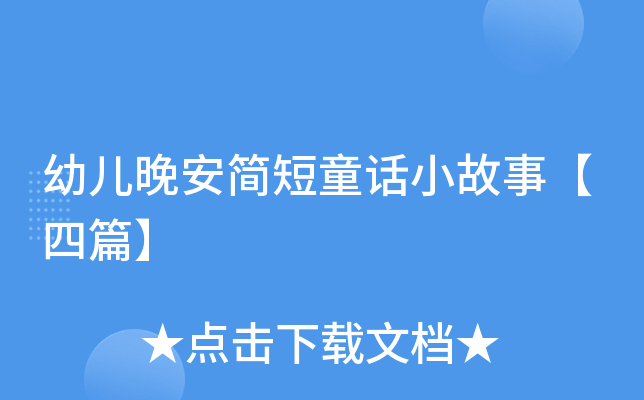幼儿晚安简短童话小故事【四篇】