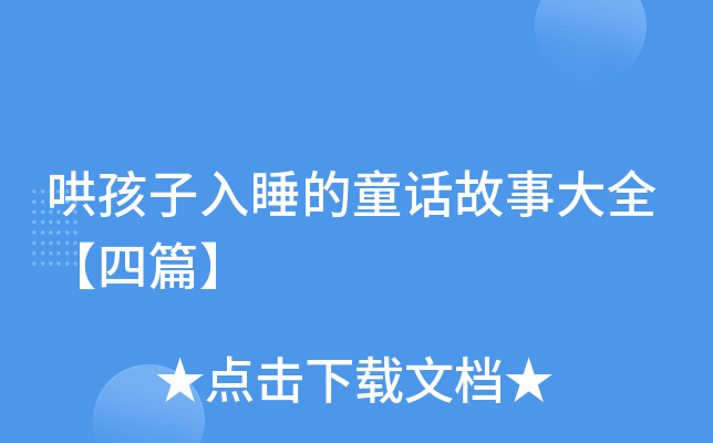 哄孩子入睡的童话故事大全【四篇】