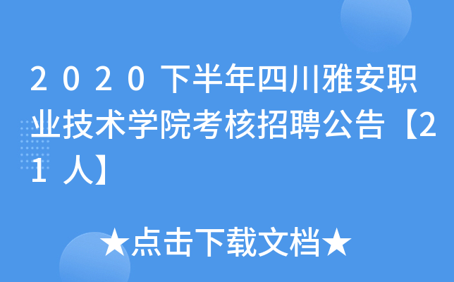 2020下半年四川雅安职业技术开云kaiyun(中国)院考核招聘公告【21人】