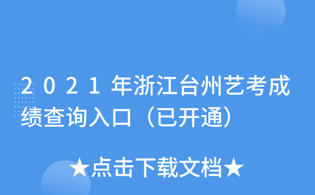 2021年浙江台州艺考成绩查询入口（已开通）