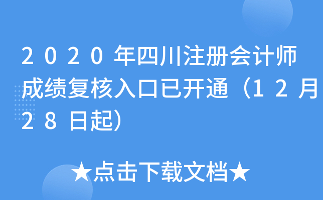 2020年四川注册会计师成绩复核入口已开通（12月28日起）