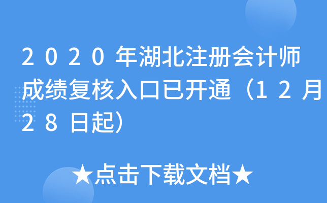 2020年湖北注册会计师成绩复核入口已开通（12月28日起）