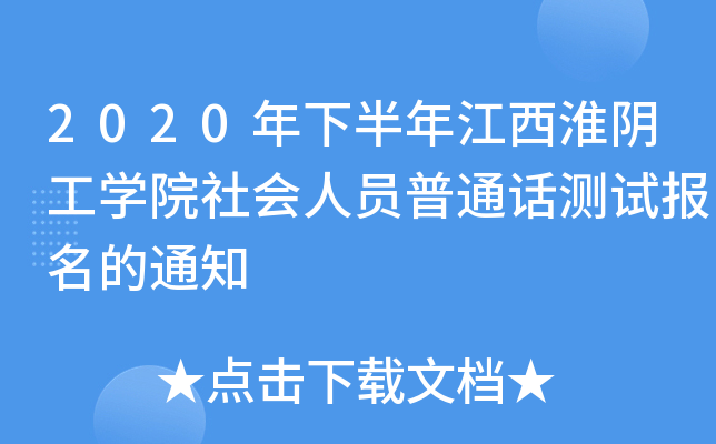 2020年下半年江西淮阴工开云kaiyun(中国)院社会人员普通话测试报名的通知