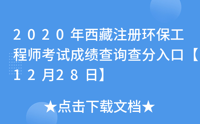 2020年西藏注册环保工程师考试成绩查询查分入口【12月28日】