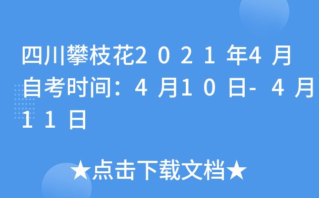 �Ĵ���֦��2021��4���Կ�ʱ�䣺4��10��-4��11��