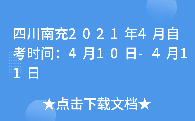 �Ĵ��ϳ�2021��4���Կ�ʱ�䣺4��10��-4��11��