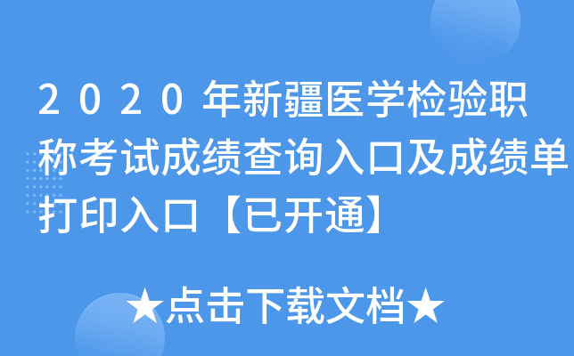 2020年新疆医开云kaiyun(中国)检验职称考试成绩查询入口及成绩单打印入口【已开通】