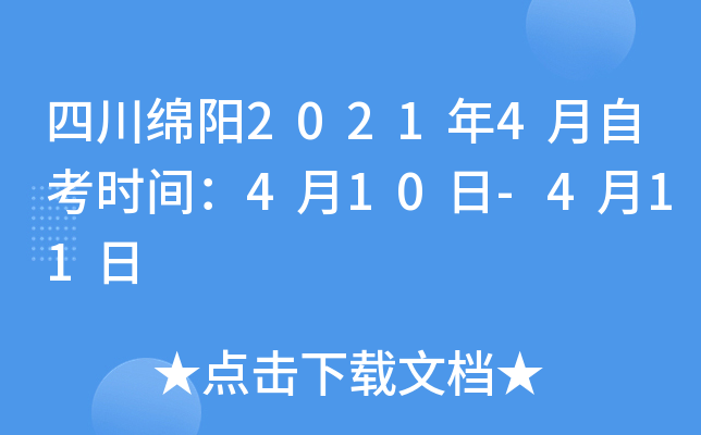 �Ĵ�����2021��4���Կ�ʱ�䣺4��10��-4��11��