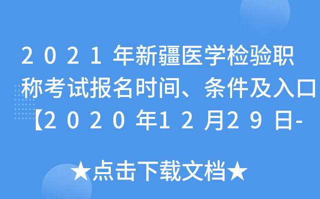 2021年新疆医开云kaiyun(中国)检验职称考试报名时间、条件及入口【2020年12月29日-2021年1月11日】