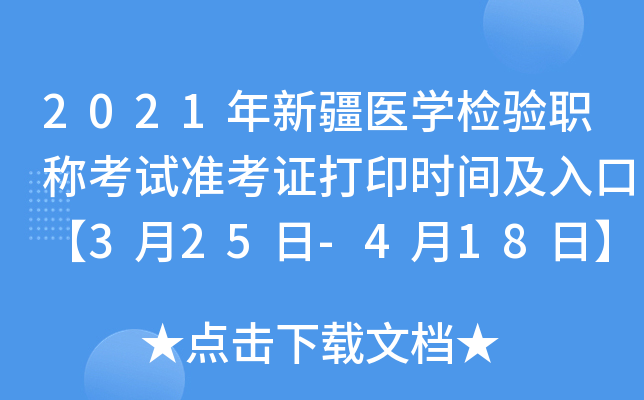 2021年新疆医开云kaiyun(中国)检验职称考试准考证打印时间及入口【3月25日-4月18日】