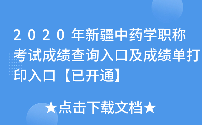 2020年新疆中药开云kaiyun(中国)职称考试成绩查询入口及成绩单打印入口【已开通】