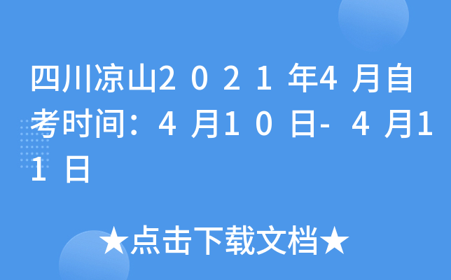 �Ĵ���ɽ2021��4���Կ�ʱ�䣺4��10��-4��11��