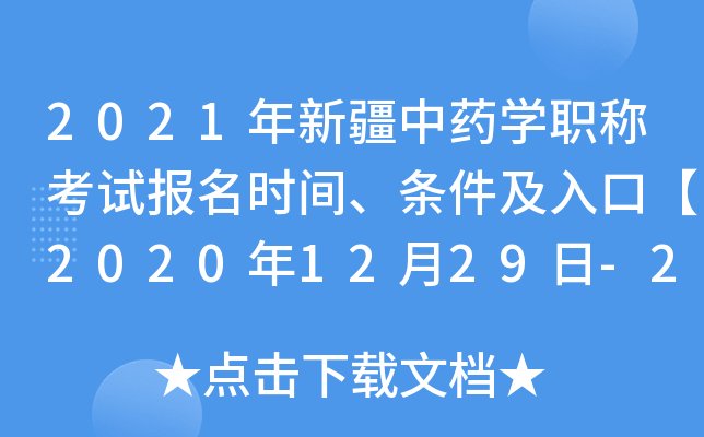 2021年新疆中药开云kaiyun(中国)职称考试报名时间、条件及入口【2020年12月29日-2021年1月11日】