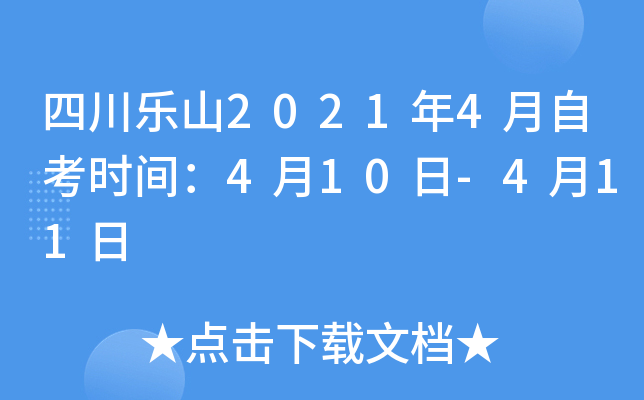 �Ĵ���ɽ2021��4���Կ�ʱ�䣺4��10��-4��11��