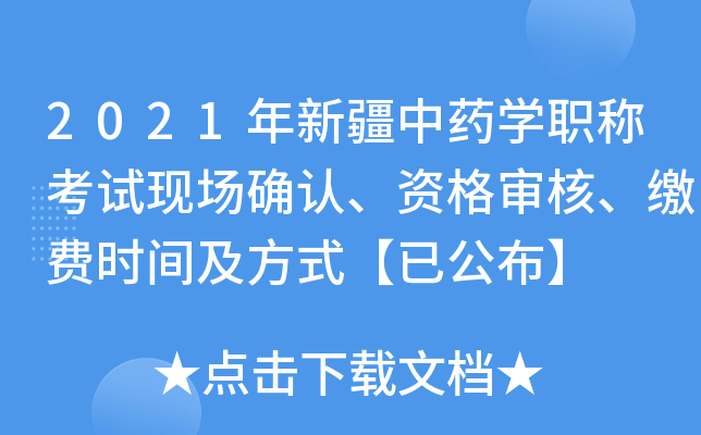 2021年新疆中药开云kaiyun(中国)职称考试现场确认、资格审核、缴费时间及方式【已公布】