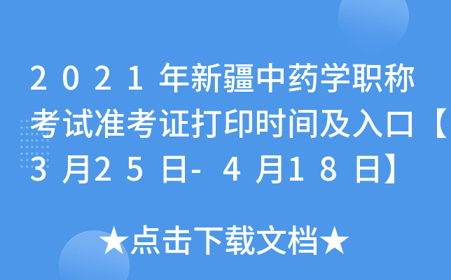 2021年新疆中药开云kaiyun(中国)职称考试准考证打印时间及入口【3月25日-4月18日】
