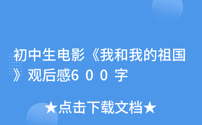 初中生电影《我和我的祖国》观后感600字