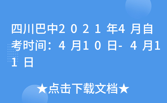 �Ĵ�����2021��4���Կ�ʱ�䣺4��10��-4��11��