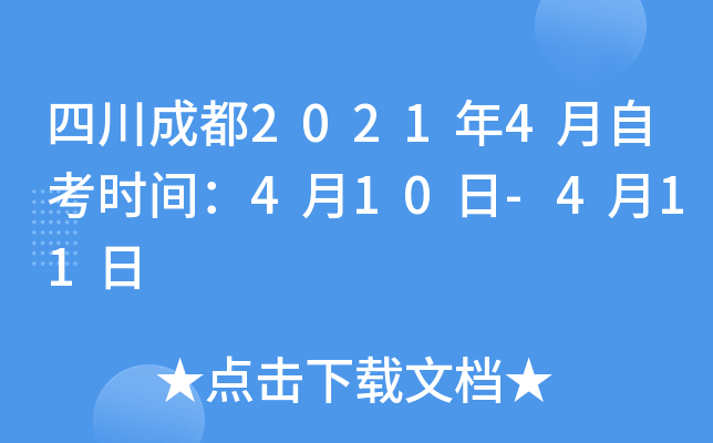 四川成都2021年4月自考时间：4月10日-4月11日