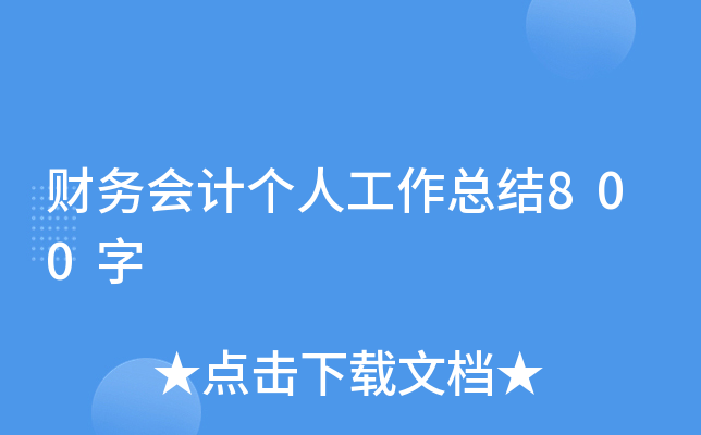 ؔ(ci)(w)(hu)Ӌ(j)(g)˹Y(ji)800