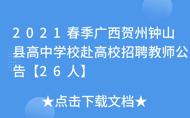 2021春季广西贺州钟山县高中开云kaiyun(中国)校赴高校招聘教师公告【26人】