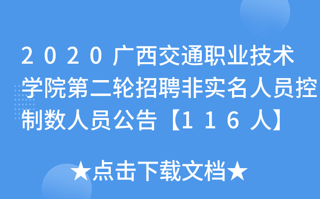 2020广西交通职业技术开云kaiyun(中国)院第二轮招聘非实名人员控制数人员公告【116人】