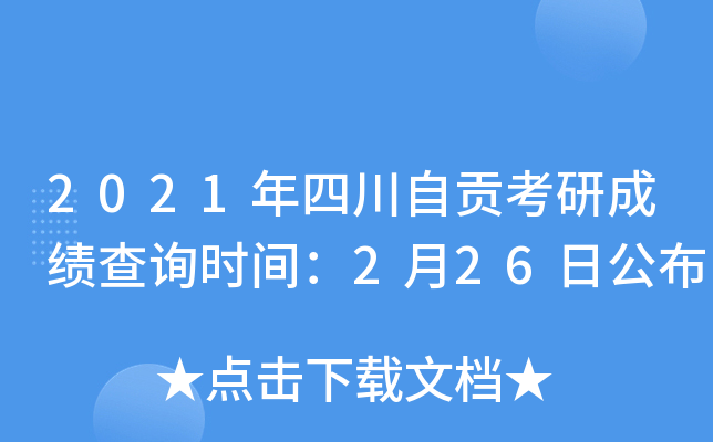 2021年四川自贡考研成绩查询时间：2月26日公布