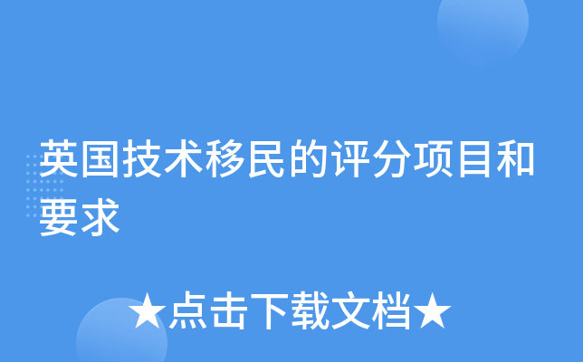 英国技术移民的评分项目和要求