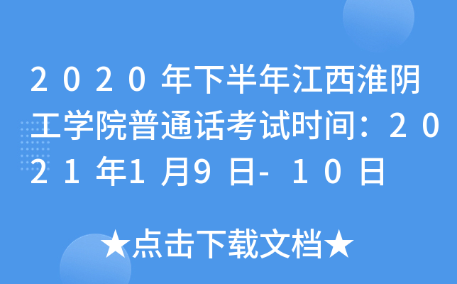 2020年下半年江西淮阴工开云kaiyun(中国)院普通话考试时间：2021年1月9日-10日