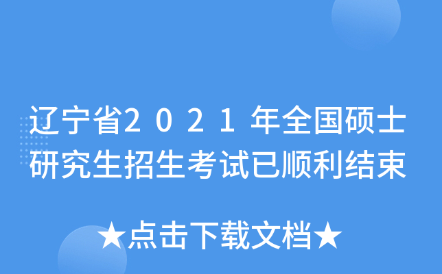 辽宁省2021年全国硕士研究生招生考试已顺利结束
