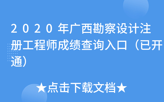 2020年广西勘察设计注册工程师成绩查询入口（已开通）