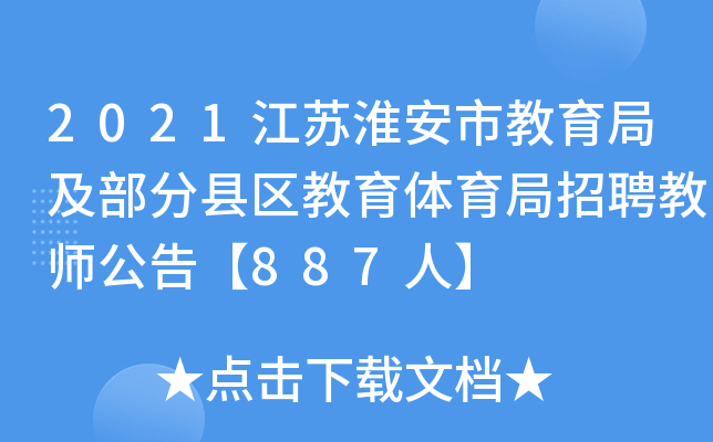 2021江苏淮安市教育局及部分县区教育体育局招聘教师公告【887人】