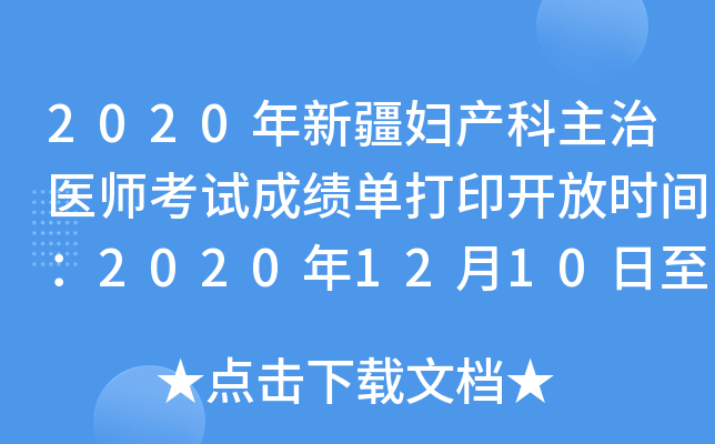 2020年新疆妇产科主治医师考试成绩单打印开放时间：2020年12月10日至2021年5月31日