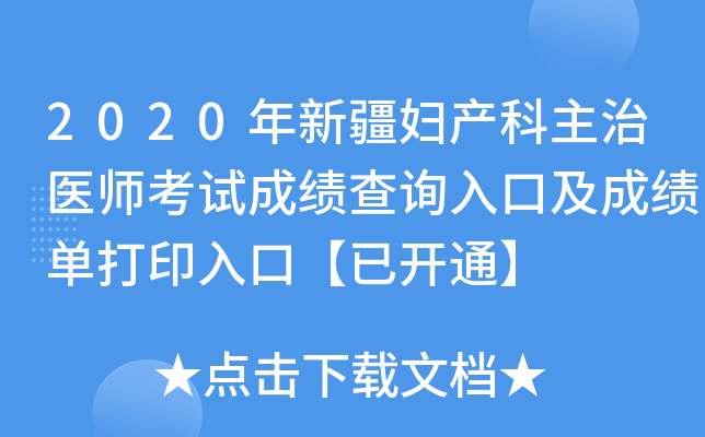 2020年新疆妇产科主治医师考试成绩查询入口及成绩单打印入口【已开通】