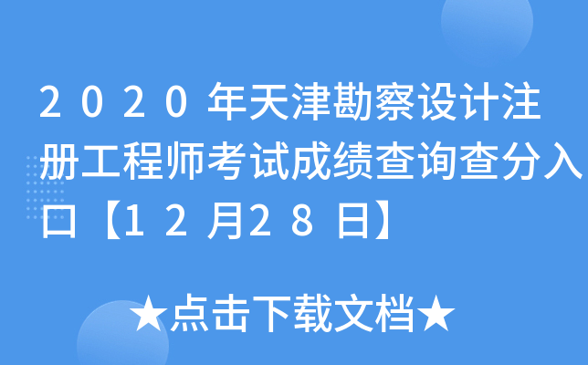 2020年天津勘察设计注册工程师考试成绩查询查分入口【12月28日】