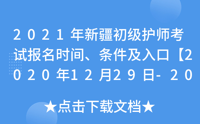 2021年新疆初级护师考试报名时间、条件及入口【2020年12月29日-2021年1月11日】